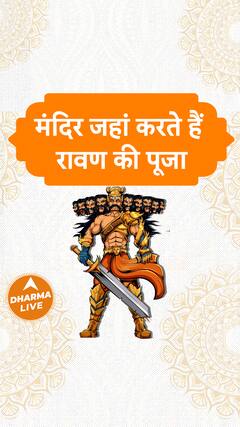 मंदिर जहां करते हैं रावण की पूजा | Dharma Live
