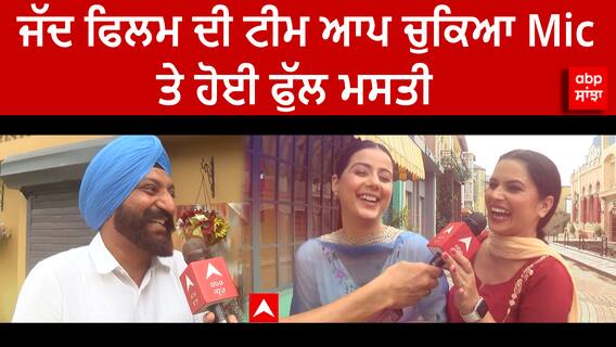 Balle O Chalak Sajna Cast Interview | Full Fun Of Shooting | Comedy Video | Punjabi film | Raj Dhali