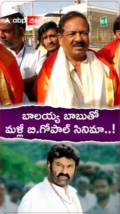 త్వరలోనే బాలకృష్ణతో బి.గోపాల్ సినిమా