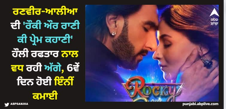 rocky-aur-rani-kii-prem-kahaani-box-office-collection-day-6-alia-bhatt-ranveer-singh-karan-johar-movie Rocky aur Rani kii Prem Kahaani: ਰਣਵੀਰ-ਆਲੀਆ ਦੀ 'ਰੌਕੀ ਔਰ ਰਾਣੀ ਕੀ ਪ੍ਰੇਮ ਕਹਾਣੀ' ਹੌਲੀ ਰਫਤਾਰ ਨਾਲ ਵਧ ਰਹੀ ਅੱਗੇ, 6ਵੇਂ ਦਿਨ ਹੋਈ ਇੰਨੀਂ ਕਮਾਈ