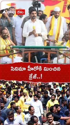 సినిమా హీరోకి ఏ మాత్రం తీసిపోని నారా లోకేశ్ క్రేజ్..!