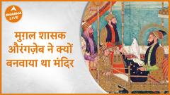 Hindu Mandir : मुग़ल शासक औरंगज़ेब ने क्यों बनवाया था मंदिर | Dharma Live