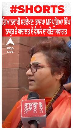 ਗਿਆਨਵਾਪੀ ਸਰਵੇਖਣ : ਭਾਜਪਾ MP ਪ੍ਰਗਿਆ ਸਿੰਘ ਠਾਕੁਰ ਨੇ ਅਦਾਲਤ ਦੇ ਫੈਸਲੇ ਦਾ ਕੀਤਾ ਸਵਾਗਤ