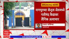 Nagpur Central Jail : नागपूरच्या सेन्ट्रल जेलमध्ये गतीमंद कैद्यावर लैंगिक अत्याचार, पीडित गतीमंद कैद्याला मारहाण
