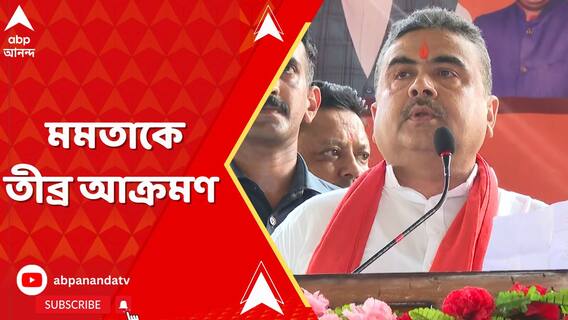দুর্গাপুরের সভা থেকে মমতা বন্দ্যোপাধ্যায়কে তীব্র আক্রমণ শুভেন্দুর