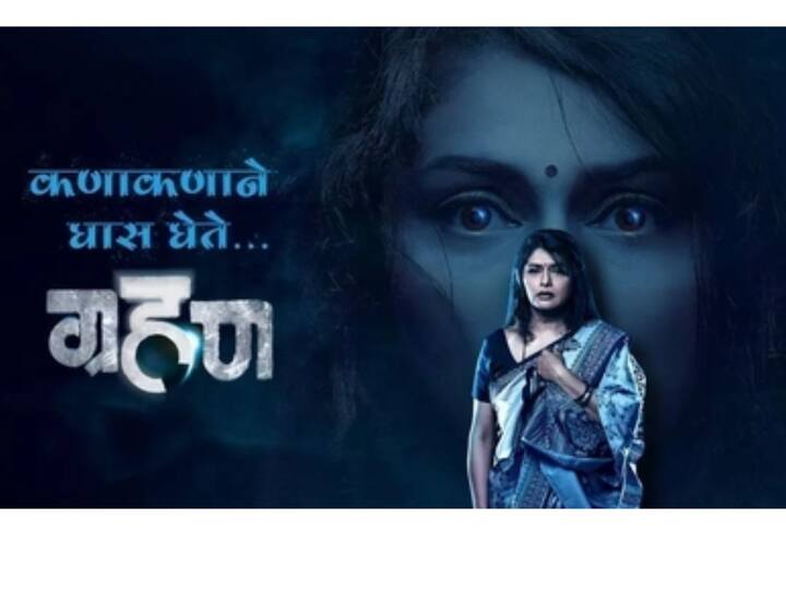 ग्रहण  ही मालिका 2018 मध्ये प्रेक्षकांच्या भेटीस आली. ज्यामध्ये रमा नावाच्या महिलेची कथा दाखवण्यात आली आहे.