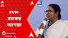Mamata Banerjee: '২৪-এর ভোটে 'EVM হ্যাক'! আশঙ্কা মমতার । ABP Ananda Live