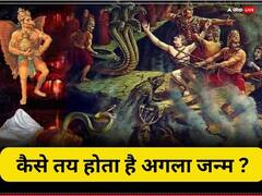 Garuda Purana: जैसा कर्म वैसा अगला जन्म, जानें अगले जन्म में किस रूप में पैदा होंगे आप