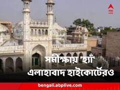 সমীক্ষায় 'হ্যাঁ' এলাহাবাদ হাইকোর্টেরও, জ্ঞানবাপী মসজিদ ইস্যু গড়াচ্ছে সুপ্রিম কোর্টে !