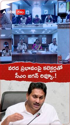 వరద ప్రభావంపై కలెక్టర్లతో సీఎం జగన్ రివ్యూ.!