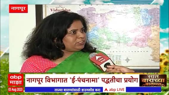 Saat Barachya Batmya 712:नागपुरात 'ई-पंचनामा' पद्धतीचा प्रयोग,शेतकऱ्यांना मिळणार लवकर नुकसान भरपाई