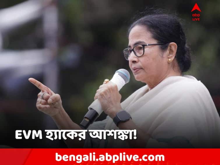 TMC Mamata Banerjee fears EVM hack in Parliament Election 2024 Mamata Banerjee: '২৪-এর ভোটে 'EVM হ্যাক'! আশঙ্কা মমতার