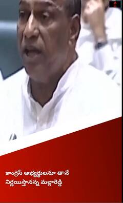 కాంగ్రెస్ అభ్యర్థులనూ తానే నిర్ణయిస్తానన్న మల్లారెడ్డి