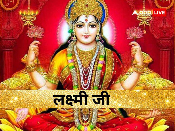 Lakshmi ji: जिस घर का वातावरण साफ, शुद्ध और सकारात्मक ऊर्जा से भरपूर होता है, वहां मां लक्ष्मी वास करती हैं. आप भी मां लक्ष्मी की कृपा प्राप्त करना चाहते हैं तो अपने घर पर इन 5 शुभ चीजों को जरूर रखें.