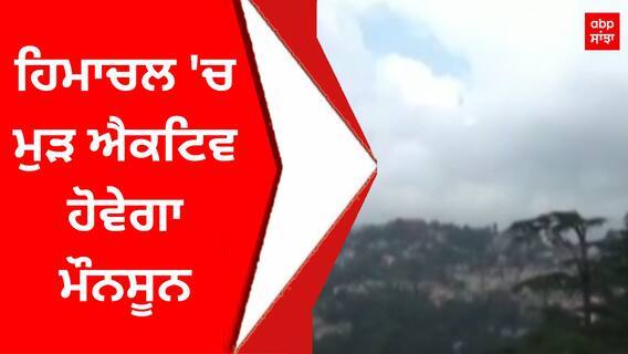 Himachal Weather : ਹਿਮਾਚਲ 'ਚ ਮੁੜ ਐਕਟਿਵ ਹੋਵੇਗਾ ਮੌਨਸੂਨ