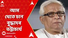 Buddhadeb Bhattacharjee: আম খেতে চান বুদ্ধদেব ভট্টাচার্য