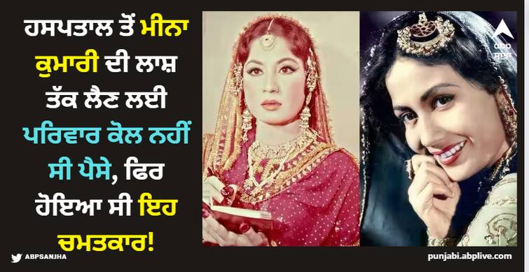 meena-kumari-family-not-able-to-get-dead-body-of-actress-had-not-3500-rupees-physician-paid Meena Kumari: ਹਸਪਤਾਲ ਤੋਂ ਮੀਨਾ ਕੁਮਾਰੀ ਦੀ ਲਾਸ਼ ਤੱਕ ਲੈਣ ਲਈ ਪਰਿਵਾਰ ਕੋਲ ਨਹੀਂ ਸੀ ਪੈਸੇ, ਫਿਰ ਹੋਇਆ ਸੀ ਇਹ ਚਮਤਕਾਰ!