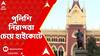 Calcutta High Curt: পুলিশি নিরাপত্তা চেয়ে হাইকোর্টের দ্বারস্থ মুর্শিদাবাদের ১৩ বিরোধী জয়ী প্রার্থী