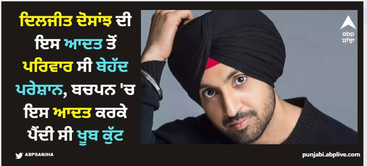 diljit dosanjh family was fed up beacuse of his annoying habit watch video to know Diljit Dosanjh: ਦਿਲਜੀਤ ਦੋਸਾਂਝ ਦੀ ਇਸ ਆਦਤ ਤੋਂ ਪਰਿਵਾਰ ਸੀ ਬੇਹੱਦ ਪਰੇਸ਼ਾਨ, ਬਚਪਨ 'ਚ ਇਸ ਆਦਤ ਕਰਕੇ ਪੈਂਦੀ ਸੀ ਖੂਬ ਕੁੱਟ