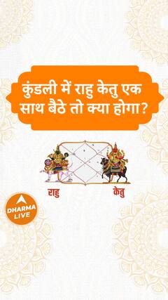 कुंडली में राहु केतु एक साथ बैठे तो क्या होगा? | Dharma Live