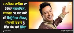 ਮਨਮੋਹਨ ਵਾਰਿਸ ਦਾ 56ਵਾਂ ਜਨਮਦਿਨ, ਬਚਪਨ 'ਚ ਬਣ ਗਏ ਸੀ ਮਿਊਜ਼ਿਕ ਟੀਚਰ, ਪੰਜਾਬੀ ਵਿਰਸੇ ਨੂੰ ਇੰਜ ਰੱਖ ਰਹੇ ਜ਼ਿੰਦਾ
