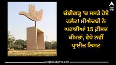 ਚੰਡੀਗੜ੍ਹ 'ਚ ਸਸਤੇ ਹੋਏ ਫਲੈਟ! ਸੀਐਚਬੀ ਨੇ ਘਟਾਈਆਂ 15 ਫ਼ੀਸਦ ਕੀਮਤਾਂ, ਵੇਖੋ ਨਵੀਂ ਪ੍ਰਾਈਜ਼ ਲਿਸਟ