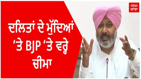 Politics | ਦਲਿਤਾਂ ਦੇ ਮੁੱਦਿਆਂ ‘ਤੇ BJP ‘ਤੇ ਵਰ੍ਹੇ ਚੀਮਾ