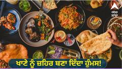 Health tips: ਖਾਣੇ ਨੂੰ ਜ਼ਹਿਰ ਬਣਾ ਦਿੰਦਾ ਹੁੰਮਸ! ਬਾਰਸ਼ ਦੇ ਮੌਸਮ 'ਚ ਸਿਰਫ ਤਿੰਨ ਘੰਟੇ ਹੀ ਕੱਢਦਾ ਭੋਜਨ