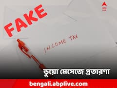 আয়কর-রিফান্ডের মেসেজ পেয়েছেন? সেখানে লিঙ্ক রয়েছে? তাহলে সাবধান
