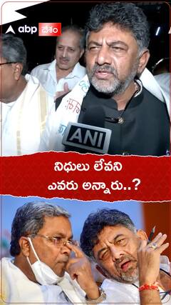 నిధులు లేవు అన్న విమర్శలపై స్పందించిన డీకే శివకుమార్
