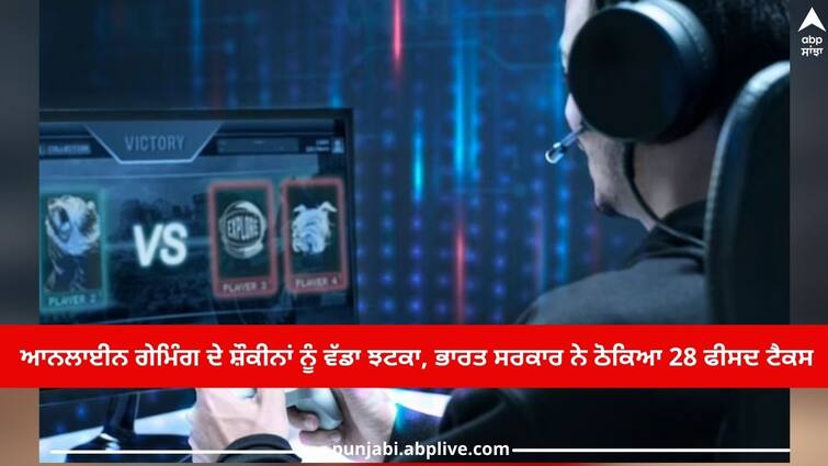 Big blow to online gaming enthusiasts, Indian government imposed 28 percent tax Online Gaming Tax Hike: ਆਨਲਾਈਨ ਗੇਮਿੰਗ ਦੇ ਸ਼ੌਕੀਨਾਂ ਨੂੰ ਵੱਡਾ ਝਟਕਾ, ਭਾਰਤ ਸਰਕਾਰ ਨੇ ਠੋਕਿਆ 28 ਫੀਸਦ ਟੈਕਸ 