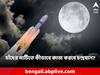 Chandrayaan 3: চন্দ্রপৃষ্ঠের আরও কাছে চন্দ্রযান-৩, অবতরণের পর কীভাবে কাজ করবে বিক্রম ল্যান্ডার-প্রজ্ঞান রোভার?