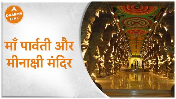 Meenakshi Amman Temple : माँ पार्वती और मीनाक्षी मंदिर | Story | Tamil Nadu | Dharma Live