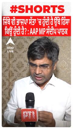 AAP | Sandeep Pathak | BJP | ਜਿੱਥੇ ਵੀ ਭਾਜਪਾ ਸੱਤਾ 'ਚ ਹੁੰਦੀ ਹੈ ਉੱਥੇ ਹਿੰਸਾ ਕਿਉਂ ਹੁੰਦੀ ਹੈ? : AAP MP ਸੰਦੀਪ ਪਾਠਕ
