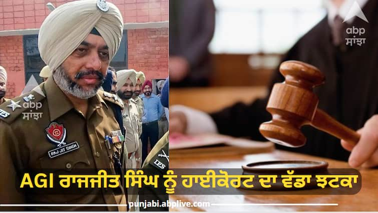 AIG Rajjit Singh in the drug racket case a big blow from the High Court he will have to surrender Punjab News: ਡਰੱਗ ਰੈਕੇਟ ਕੇਸ 'ਚ ਏਆਈਜੀ ਰਾਜਜੀਤ ਸਿੰਘ ਨੂੰ ਹਾਈਕੋਰਟ ਦਾ ਵੱਡਾ ਝਟਕਾ, ਕਰਨਾ ਪਏਗਾ ਆਤਮ ਸਮਰਪਣ