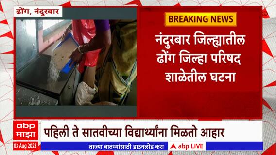 Nandurbar Stones in School Food : जिल्हा परिषदेच्या शाळेत शालेय पोषण आहारात सापडले खडे