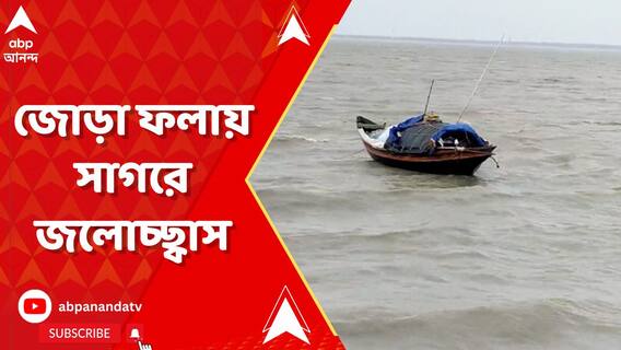 নিম্নচাপ ও ভরা কটালের জোড়া ফলায় সাগরে জলোচ্ছ্বাস