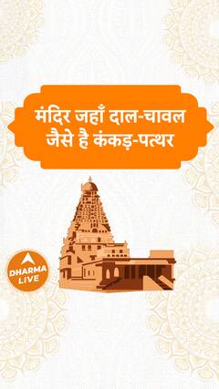 मंदिर जहाँ दाल-चावल जैसे है कंकड़-पत्थर | Dharma Live