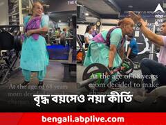 বয়স কোনও বাধা নয়, জিমে গিয়ে ওয়েট লিফটিং করে তাক লাগালেন এই মহিলা