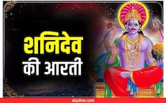 शनि देव की करें आरती, छू मंतर हो जायेंगे सारे दुख, बरसेंगी खुशियां