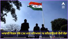 Punjab News : ਆਜ਼ਾਦੀ ਦਿਵਸ ਮੌਕੇ CM ਮਾਨ ਪਟਿਆਲਾ ਵਿੱਚ ਲਹਿਰਾਉਣਗੇ ਕੌਮੀ ਝੰਡਾ, ਬਾਕੀ ਮੰਤਰੀ ਇਨ੍ਹਾਂ ਜ਼ਿਲ੍ਹਿਆਂ 'ਚ ਲਹਿਰਾਉਣਗੇ ਝੰਡੇ
