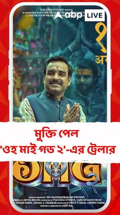 কেমন হল 'ওহ মাই গড ২'-এর ট্রেলার?
