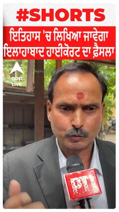 Allahabad High Court | ਤਿਹਾਸ 'ਚ ਲਿਖਿਆ ਜਾਵੇਗਾ ਇਲਾਹਾਬਾਦ ਹਾਈਕੋਰਟ ਦਾ ਫ਼ੈਸਲਾ