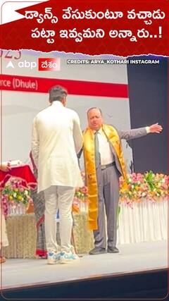 స్నాతకోత్సవంలో డ్యాన్స్ వేసుకుంటూ వచ్చాడు..!