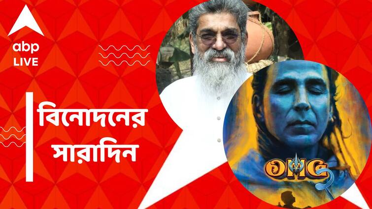 Top entertainment news of 3rd August, 2023 Top Entertainment News: নিতিন দেশাইয়ের অটোপ্সি রিপোর্টে আত্মহত্যার দিকে ইঙ্গিত, মুক্তি পেল  'ওহ মাই গড ২'-র ট্রেলার?