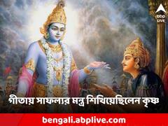 অহংকার ত্যাগ করে নিজের কর্ম করাই মানুষের কর্তব্য, গীতায় সাফল্যর পথে দেখিয়েছিলেন শ্রীকৃষ্ণ