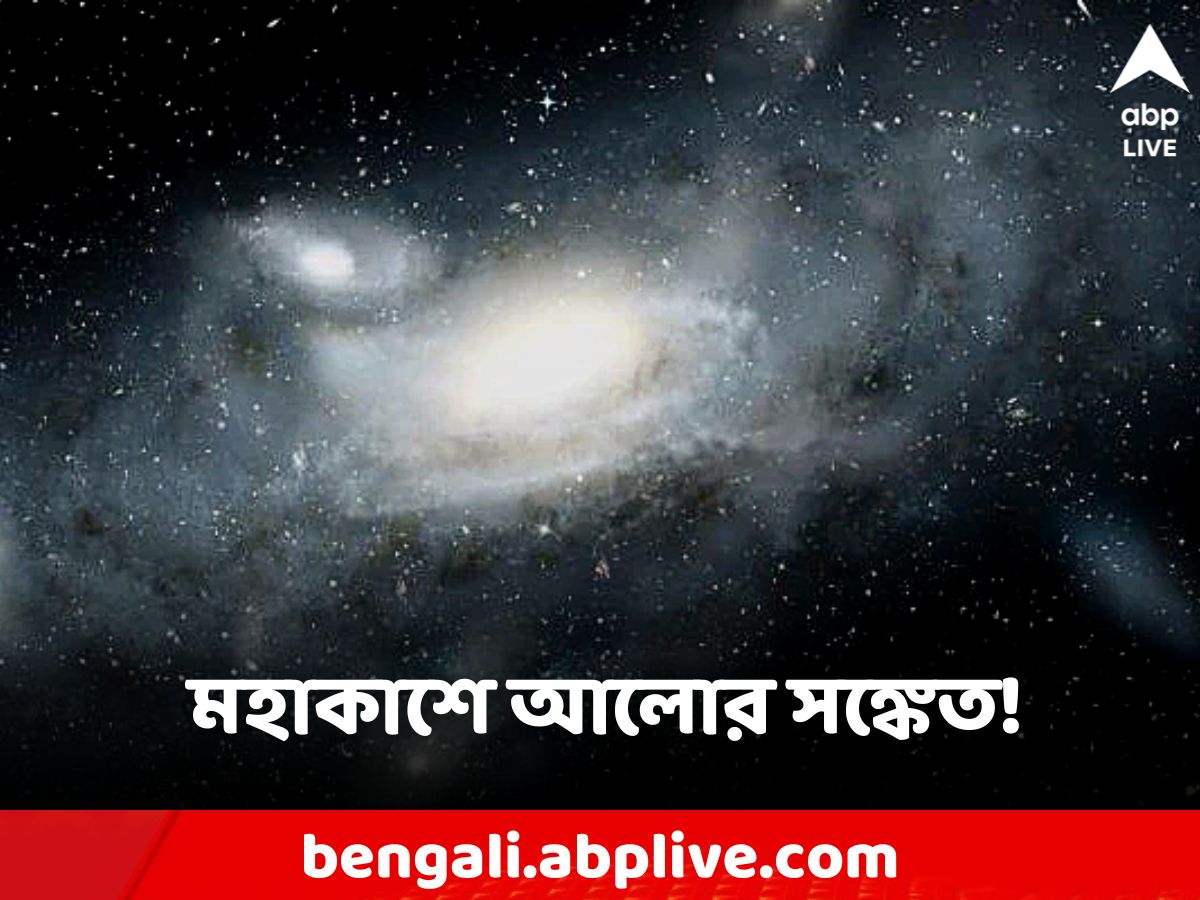 Science: প্রতি ২০ মিনিট অন্তর চমকাচ্ছে আলো, কীসের সঙ্কেত? কারা পাঠাচ্ছে?
