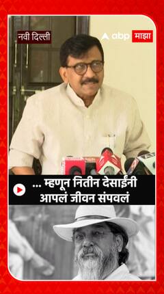 Sanjay Raut on Nitin Desai :... म्हणून नितीन देसाईंनी आपलं जीवन संपवलं