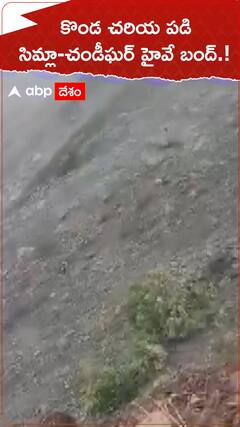 కొండచరియ విరిగి పడి సిమ్లా చండీఘర్ నేషనల్ హైవే బంద్.!