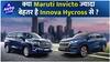 क्या Maruti Invicto ज़्यादा बेहतर है Innova Hycross से ? | Auto Live